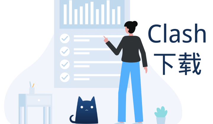 Clash 官网导航 | 各版本下载地址