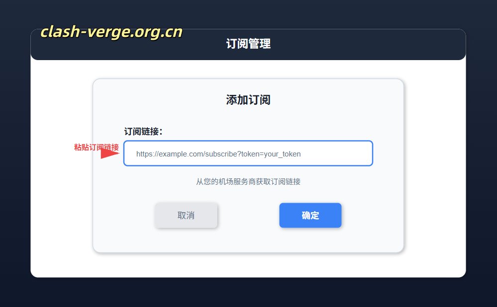 Clash 订阅链接使用指南