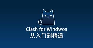 Clash Windows 客户端下载