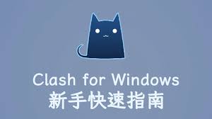 Clash 新手完整指南：安装、配置与常见问题全解析
